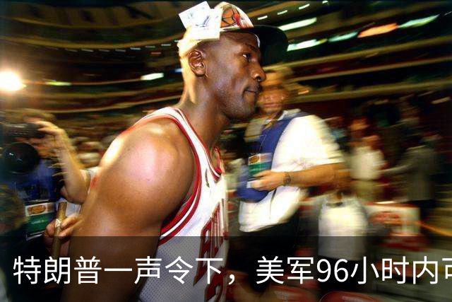 特朗普一声令下，美军96小时内可攻伊朗？关键时刻，伊总统急赴俄