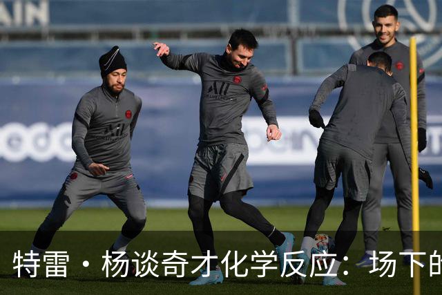 特雷·杨谈奇才化学反应：场下的凝聚力需转化为场上稳定发挥