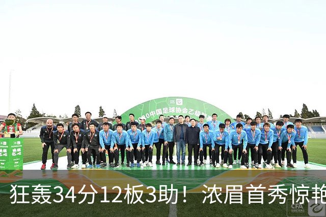 狂轰34分12板3助！浓眉首秀惊艳，双状元爆发，一战认清4个现实
