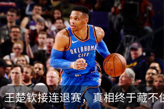 王楚钦接连退赛，真相终于藏不住了？原来马龙当年也经历过这一幕