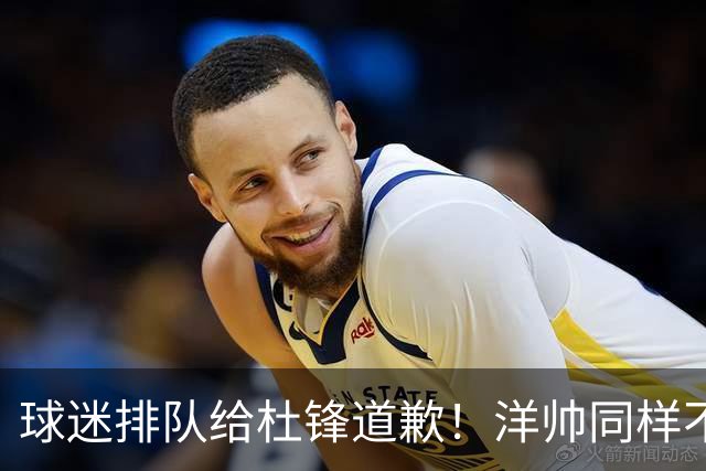 球迷排队给杜锋道歉！洋帅同样不敢用焦泊乔，崔永熙又“神一场鬼三场”