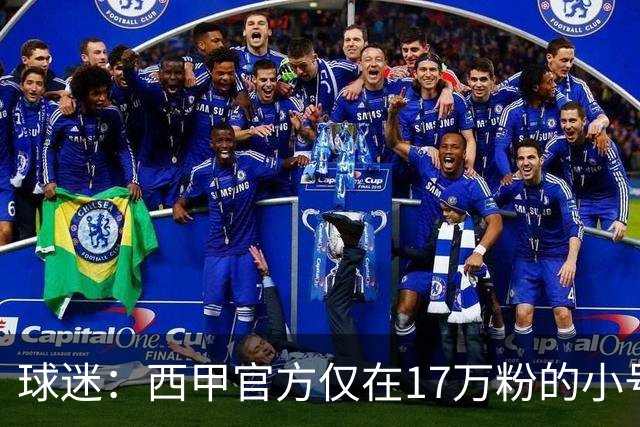 球迷：西甲官方仅在17万粉的小号上道歉 1300万粉主号在祝贺姆巴佩