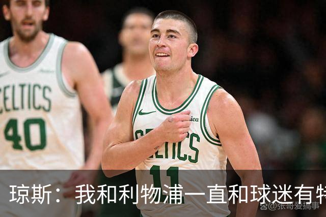 琼斯：我和利物浦一直和球迷有特殊纽带，热爱国米的人也一样