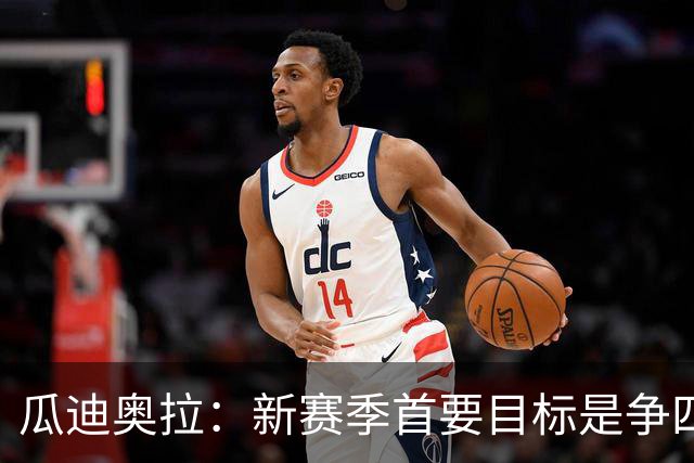 瓜迪奥拉：新赛季首要目标是争四
