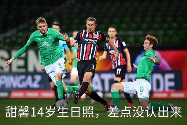 甜馨14岁生日照，差点没认出来