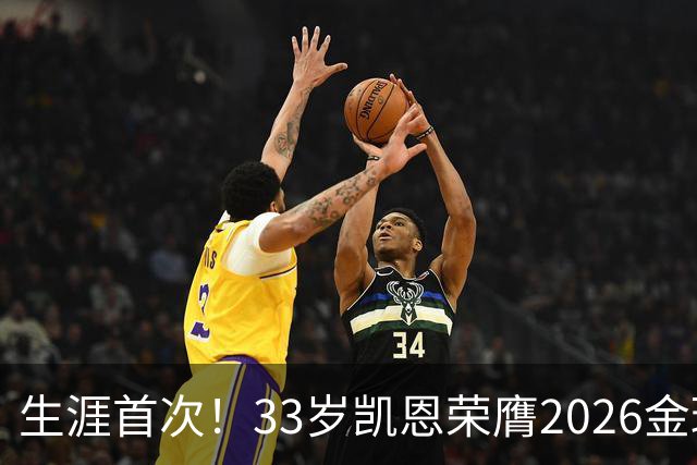 生涯首次！33岁凯恩荣膺2026金球奖 近25年英格兰首人