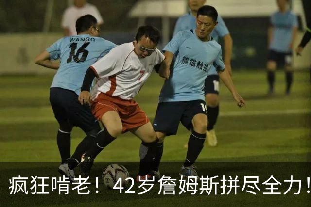 疯狂啃老！42岁詹姆斯拼尽全力！布朗低迷，马克西末节超神难救主