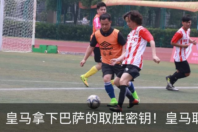 皇马拿下巴萨的取胜密钥！皇马取胜巴萨三要素：姆巴佩打身后、中场争控、重点盯防亚马尔