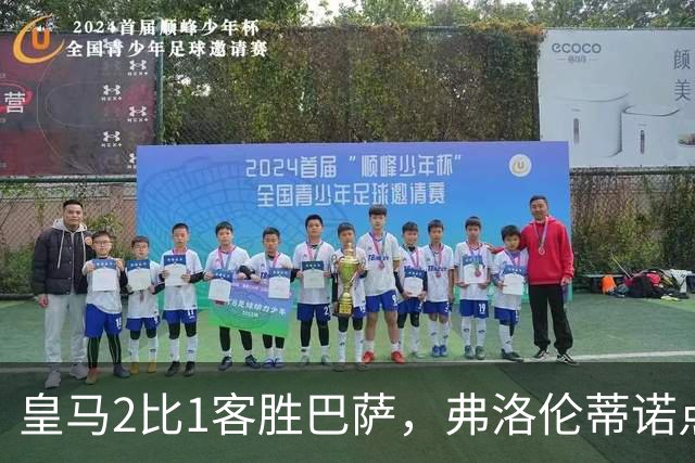 皇马2比1客胜巴萨，弗洛伦蒂诺点名嘉奖四将