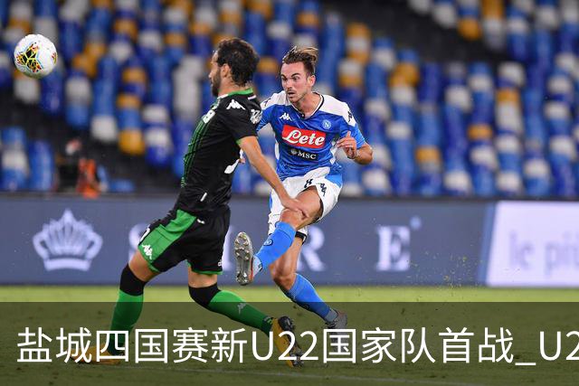 盐城四国赛新U22国家队首战 U20小将替补出彩