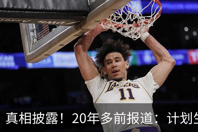 真相披露！20年多前报道：计划生育的目标是2022年实现人口零增长