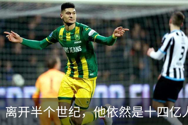 离开半个世纪，他依然是十四亿人不可触碰的底线！