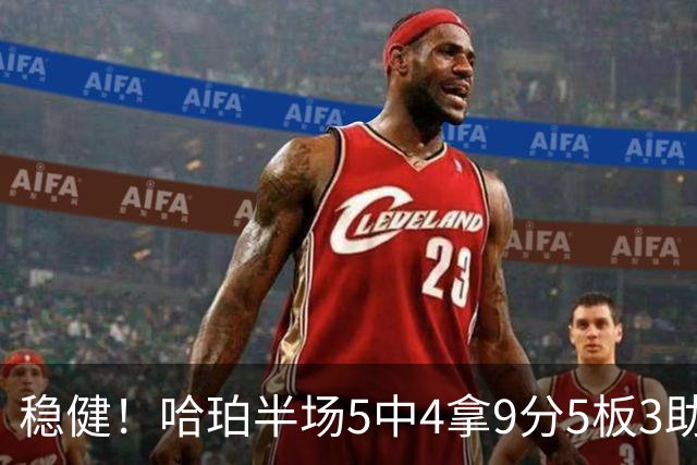 稳健！哈珀半场5中4拿9分5板3助 正负值+20