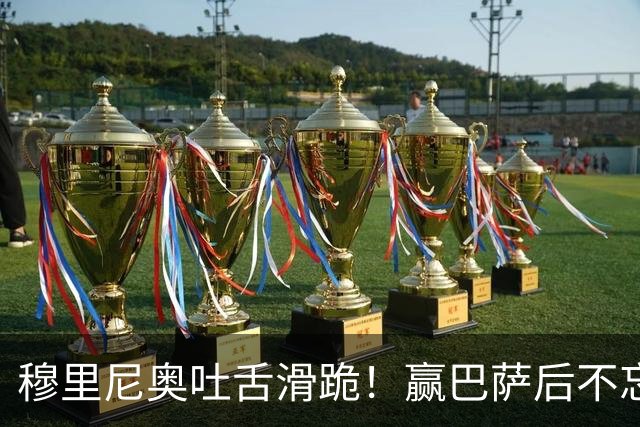 穆里尼奥吐舌滑跪！赢巴萨后不忘喷裁判：VAR睡着了 坎塞洛应红牌