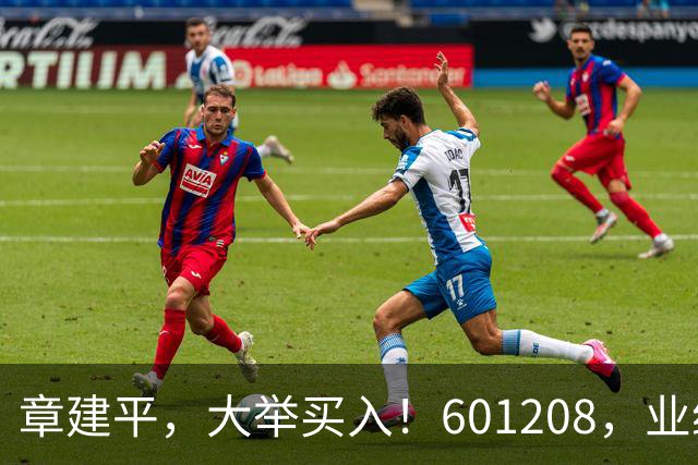 章建平，大举买入！601208，业绩大增！