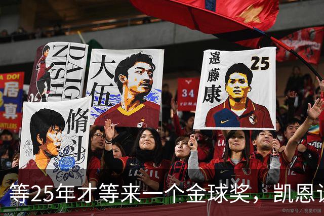 等25年才等来一个金球奖，凯恩让德甲等了30年