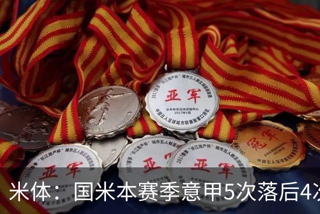 米体：国米本赛季意甲5次落后4次逆转胜，落后追13分欧洲最佳