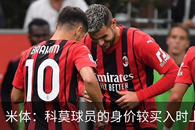 米体：科莫球员的身价较买入时上涨了80%