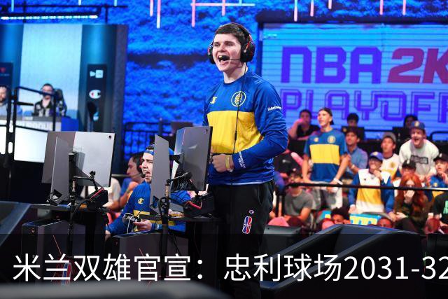 米兰双雄官宣：忠利球场2031-32赛季使用 年入2600万欧