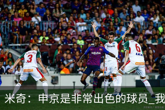 米奇：申京是非常出色的球员 我们本可以更早对他做防守布置