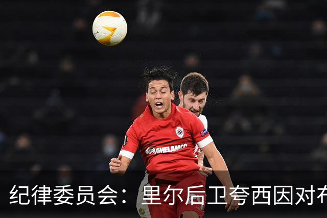 纪律委员会：里尔后卫夸西因对布伦纳犯规被罚下，停赛一场
