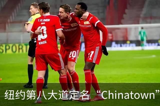 纽约第八大道定名“Chinatown”，在这里的华人终于有了自己的官宣街名