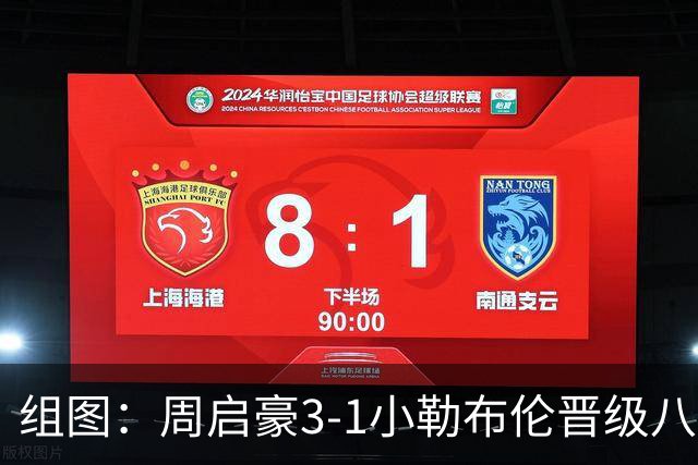 组图：周启豪3-1小勒布伦晋级八强 握拳庆祝
