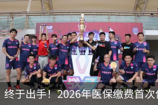 终于出手！2026年医保缴费首次停涨，连稳三年400块，信号太明确