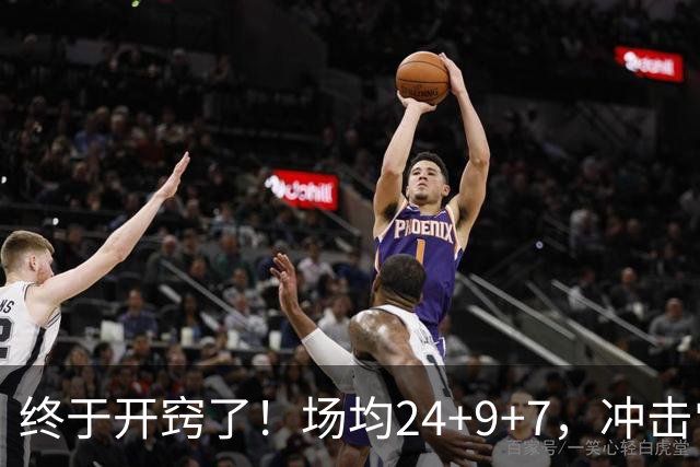 终于开窍了！场均24+9+7，冲击常规赛MVP！恭喜火箭，未来最强内线或已在阵中