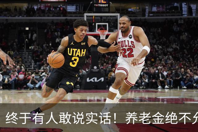 终于有人敢说实话！养老金绝不允许走向“强者通吃”