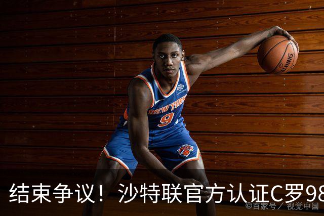 结束争议！沙特联官方认证C罗985 1000球倒计时迫近