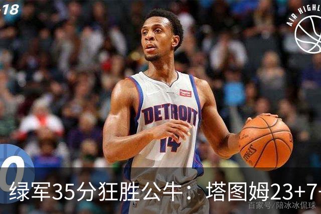 绿军35分狂胜公牛：塔图姆23+7+6 普里查德28+7三分