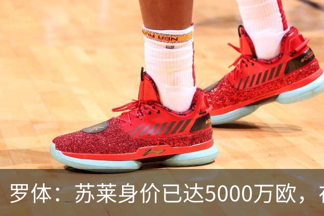 罗体：苏莱身价已达5000万欧，在罗马的成长让阿根廷也很难不招他