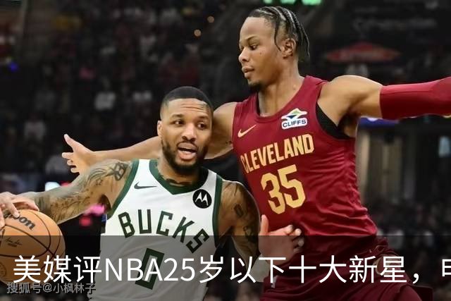 美媒评NBA25岁以下十大新星，申京第7，阿门第4，弗拉格屈居第2