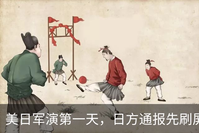 美日军演第一天，日方通报先刷屏了：三架中国军机，把演习空域当成了自家走廊