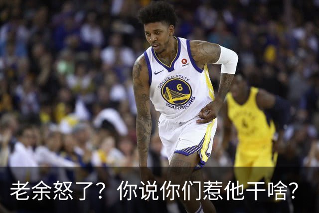 老余怒了？你说你们惹他干啥？