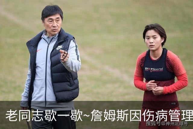 老同志歇一歇~詹姆斯因伤病管理将缺席今日与雄鹿一役