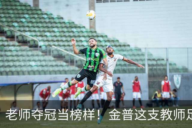 老师夺冠当榜样！金普这支教师足球队登顶辽宁赛场