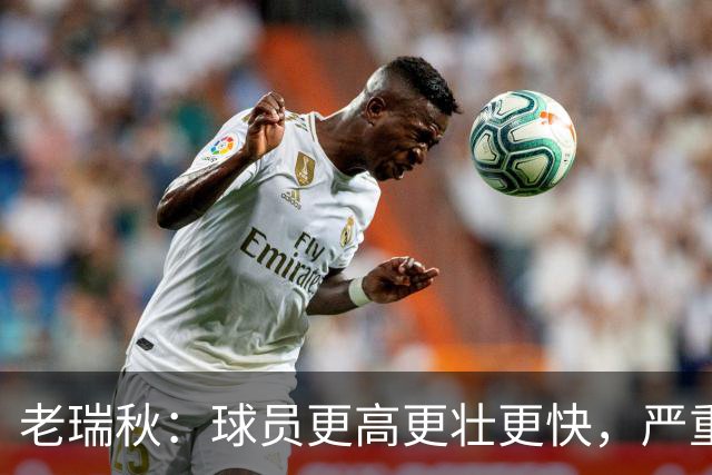 老瑞秋：球员更高更壮更快，严重伤病正在伤害整个联盟