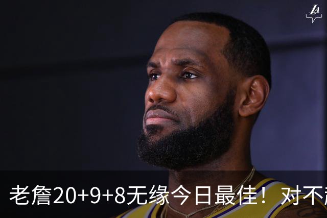 老詹20+9+8无缘今日最佳！对不起，你碰到创纪录的库里了