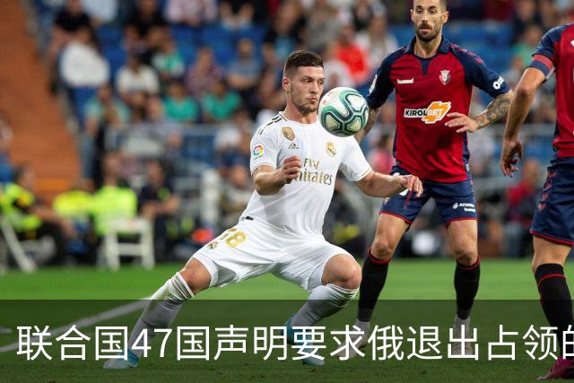 联合国47国声明要求俄退出占领的乌所有土地