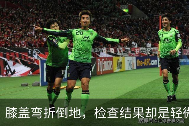 膝盖弯折倒地，检查结果却是轻微骨挫伤，两周后复查