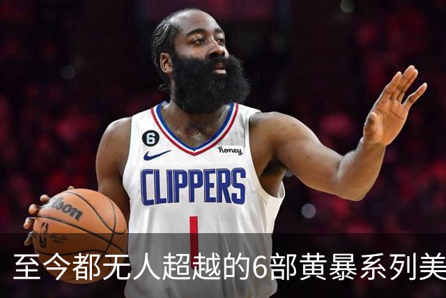 至今都无人超越的6部黄暴系列美剧，最后一部至今都无人超越