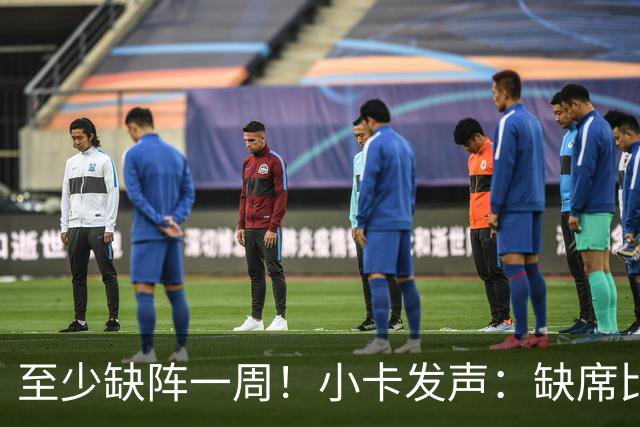 至少缺阵一周！小卡发声：缺席比赛总让人沮丧，我会很快回来