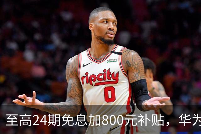 至高24期免息加800元补贴，华为Mate 90双十一权益公布