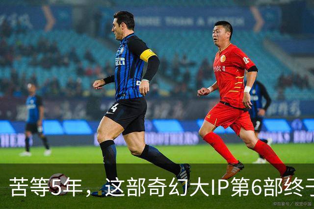 苦等5年，这部奇幻大IP第6部终于定档10月27日