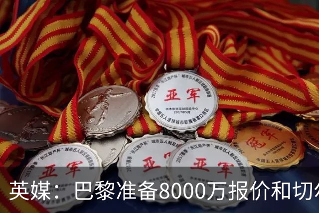 英媒：巴黎准备8000万报价和切尔西竞争费尔明 枪手曼联也在关注