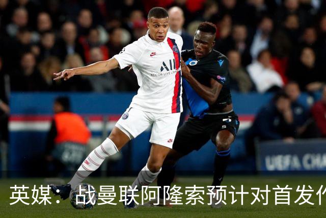 英媒：战曼联阿隆索预计对首发作出多处调整，但彭德斯仍首发