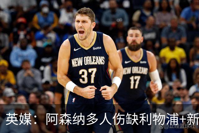英媒：阿森纳多人伤缺利物浦+新星禁赛，阿尔特塔边路告急