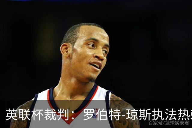英联杯裁判：罗伯特-琼斯执法热刺vs曼城